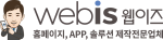 홈페이지제작 전문업체 웹이즈(WEBIS) 로고